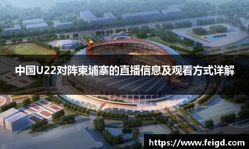 中国U22对阵柬埔寨的直播信息及观看方式详解