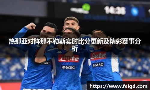 热那亚对阵那不勒斯实时比分更新及精彩赛事分析